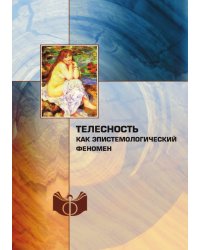 Телесность как эпистемологический феномен