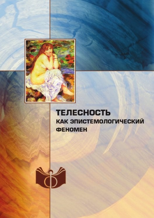 Телесность как эпистемологический феномен