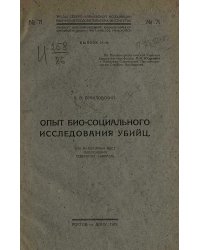 Опыт био-социального исследования убийц