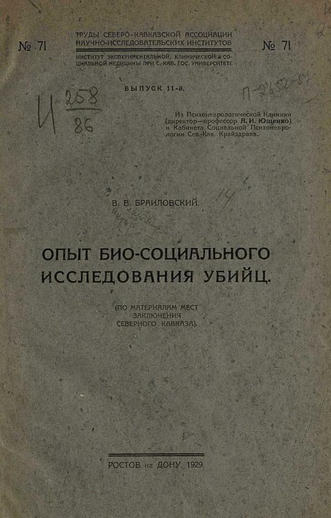 Опыт био-социального исследования убийц Обложка книги «Опыт био-социального исследования убийц» — Браиловский Виктор Владимирович, ISBN 9785521968671
