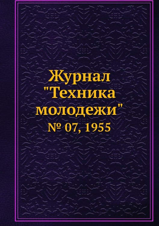 Журнал "Техника молодежи"