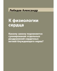 К физиологии сердца