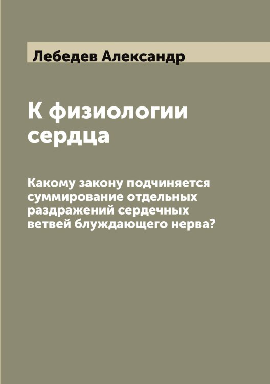 К физиологии сердца Обложка книги «К физиологии сердца» — Лебедев Александр, ISBN 9785519926294
