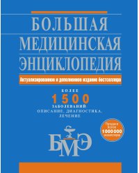 Большая медицинская энциклопедия. Актуализированное и дополненное издание бестселлера