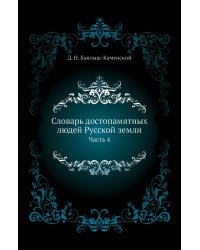 Словарь достопамятных людей Русской земли