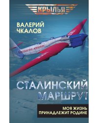 Сталинский маршрут. Моя жизнь принадлежит Родине