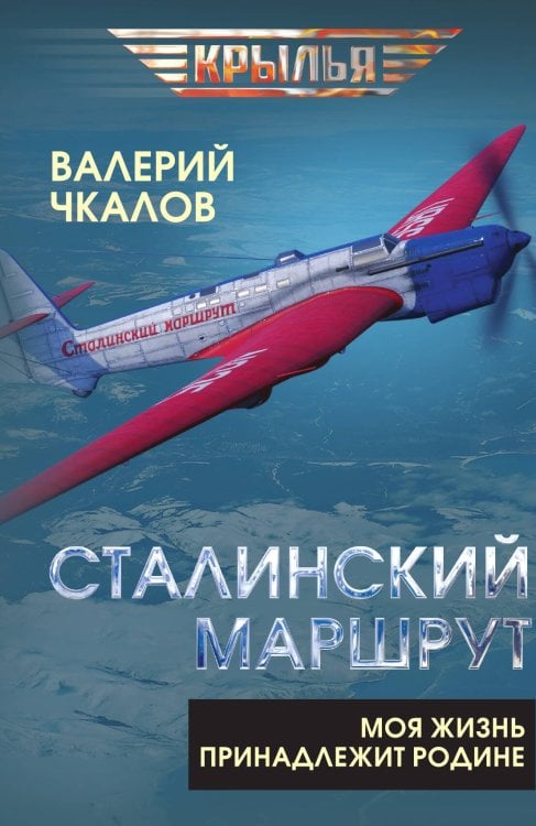 Обложка книги «Сталинский маршрут. Моя жизнь принадлежит Родине» — Чкалов Валерий Павлович, ISBN 9785002693955