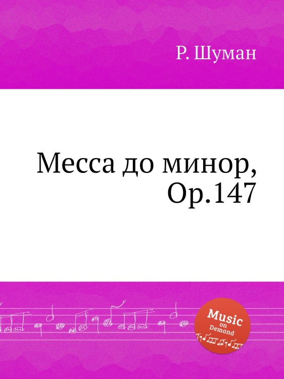 Обложка книги «Месса до минор, Op.147» — Р. Шуман, ISBN 9785884889576