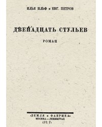 Двенадцать стульев