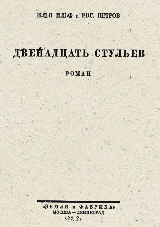 Обложка книги «Двенадцать стульев» — Ильф Илья Арнольдович, ISBN 9785521973835