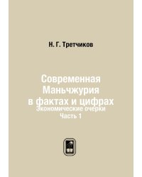 Современная Маньчжурия в фактах и цифрах