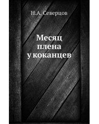 Месяц плена у коканцев