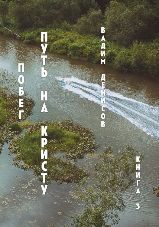 Обложка книги «Побег» — В. Денисов, ISBN 9785521736553