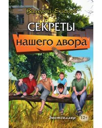 Секреты нашего двора