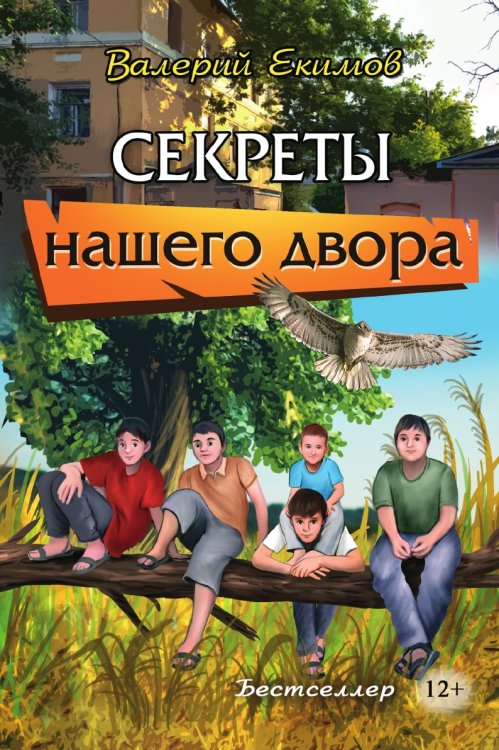 Секреты нашего двора