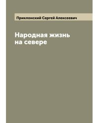 Народная жизнь на севере
