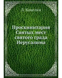Проскинитария Святых мест святого града Иерусалима
