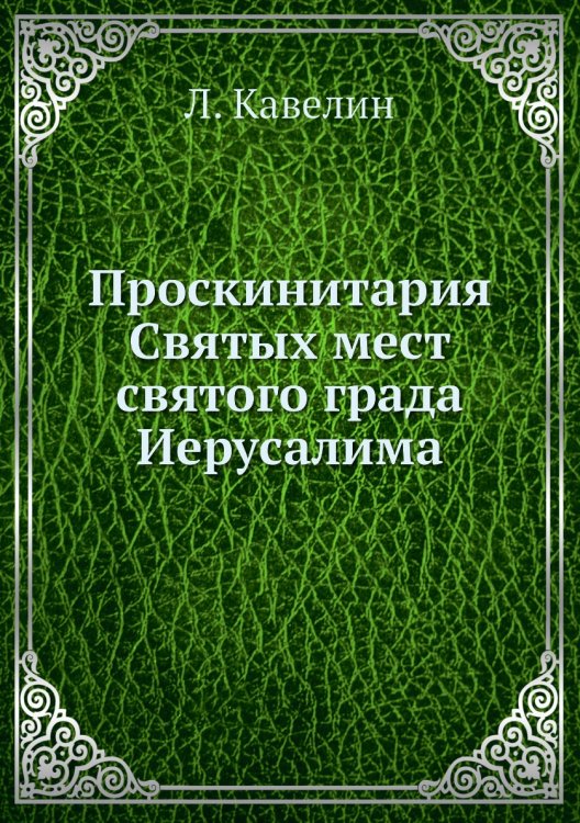 Проскинитария Святых мест святого града Иерусалима