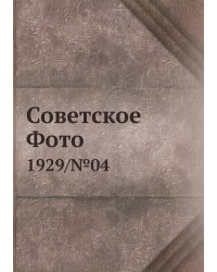Советское Фото