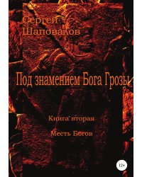 Под знамением Бога Грозы. Книга вторая. Месть Богов