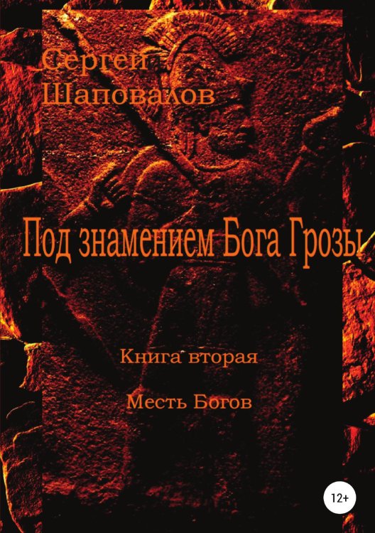 Обложка книги «Под знамением Бога Грозы. Книга вторая. Месть Богов» — Сергей Шаповалов, ISBN 9785532931190