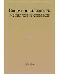 Сверхпроводимость металлов и сплавов