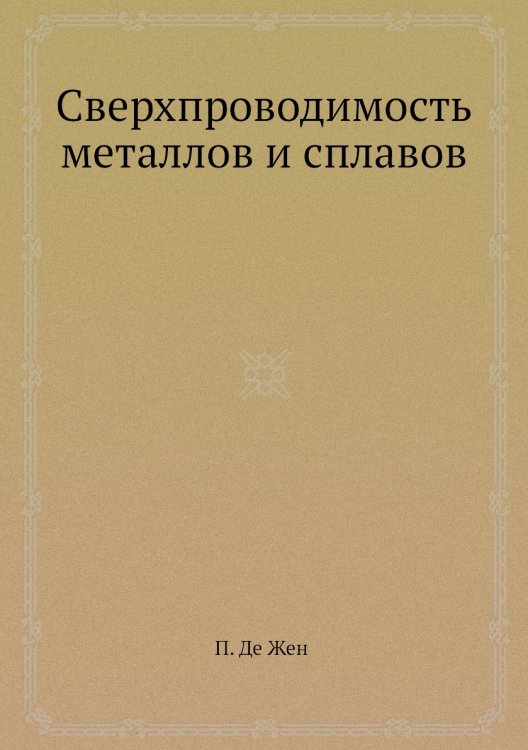 Сверхпроводимость металлов и сплавов Сверхпроводимость металлов и сплавов