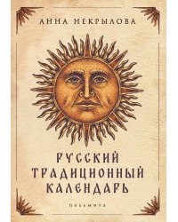 Русский традиционный календарь