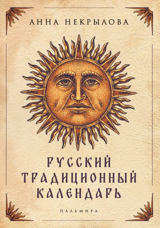 Обложка книги «Русский традиционный календарь» — Анна Некрылова, ISBN 9785517095220