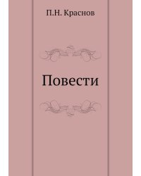 Повести (Терунешь. Аска Мариам)
