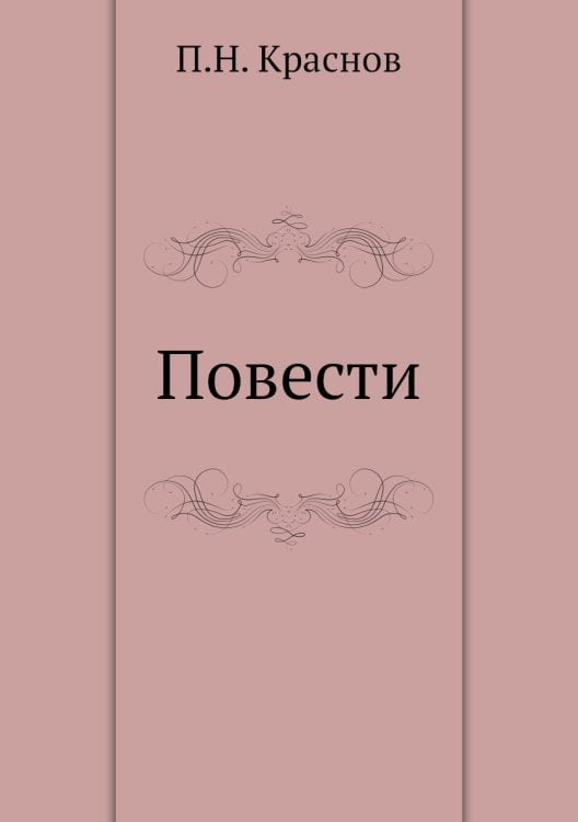 Повести (Терунешь. Аска Мариам)