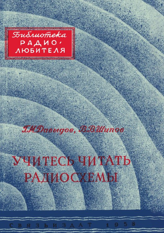 Учитесь читать радиосхемы Обложка книги «Учитесь читать радиосхемы» — Давыдов Георгий Михайлович; Шипов Владимир Васильевич, ISBN 9785885428170