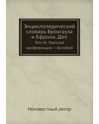 Энциклопедический словарь Брокгауза и Ефрона. Доп