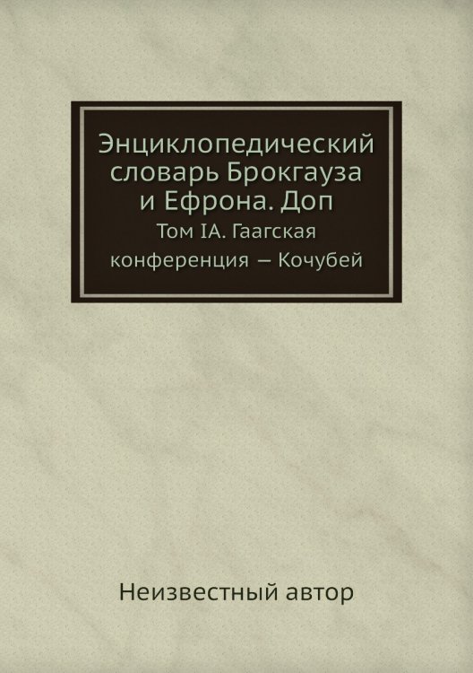 Энциклопедический словарь Брокгауза и Ефрона. Доп