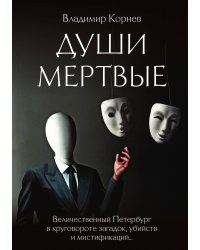 Души Мертвые