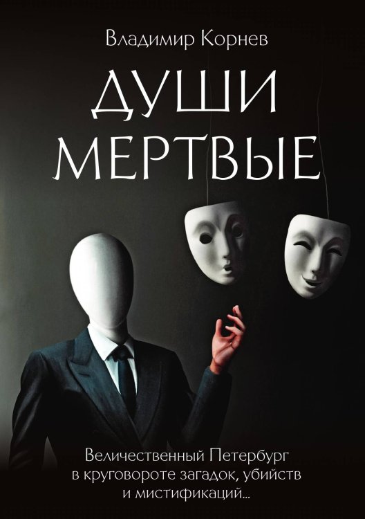 Обложка книги «Души Мертвые» — Владимир Корнев, ISBN 9785517087669