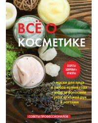 Всё о косметике
