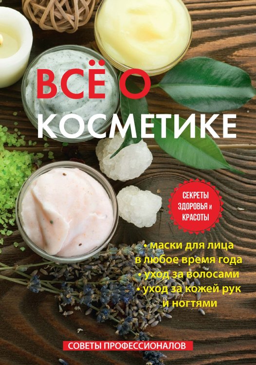 Обложка книги «Всё о косметике» — С. Колосова, ISBN 9785521755035