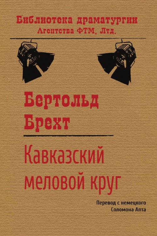 Обложка книги «Кавказский меловой круг» — Бертольд Брехт, ISBN 9785446720835