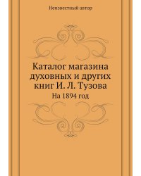 Каталог магазина духовных и других книг И. Л. Тузова