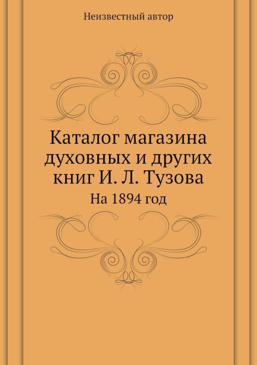 Каталог магазина духовных и других книг И. Л. Тузова