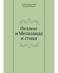 Пеллеас и Мелизанда и стихи