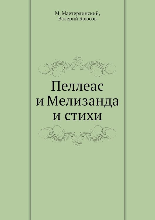 Пеллеас и Мелизанда и стихи