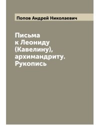 Письма к Леониду (Кавелину), архимандриту. Рукопись