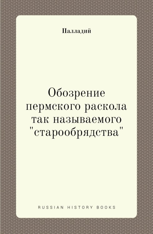 Обозрение пермского раскола так называемого "старообрядства"
