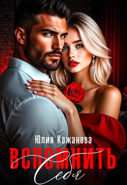 Обложка книги «Вспомнить себя» — Юлия Кажанова, ISBN 9785524034885