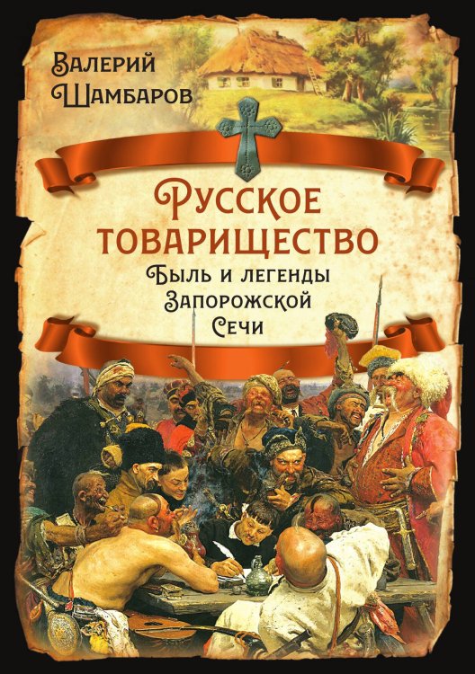 Обложка книги «Русское товарищество. Быль и легенды Запорожской Сечи» — Шамбаров В. Е., ISBN 9785001804642