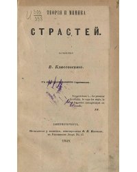 Теория и мимика страстей
