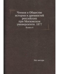 Чтения в Обществе истории и древностей российских при Московском университете. 1877