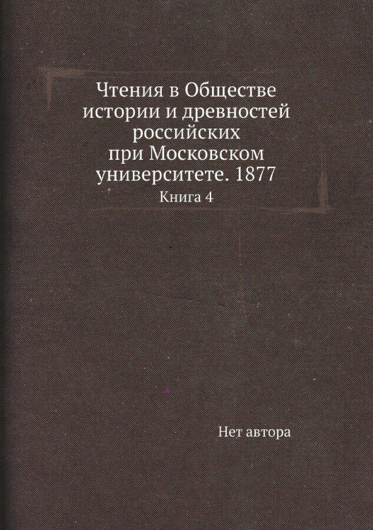 Чтения в Обществе истории и древностей российских при Московском университете. 1877